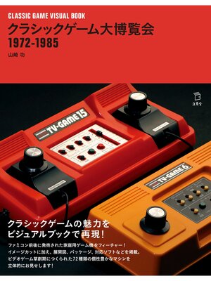 cover image of クラシックゲーム大博覧会 1972-1985